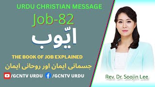 Lectures on Job 82ایوب II GCNTV URDU SERMON II Ayub Ki KitabHindiUrduHindiUrdu Christian [upl. by Curson836]