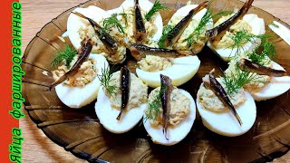 Вкусный рецепт ФАРШИРОВАННЫЕ ЯЙЦА который нужно попробовать Delicious recipe for stuffed eggs [upl. by Sneve]