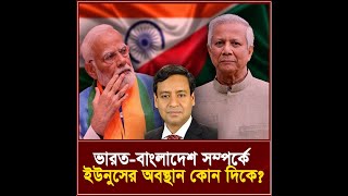 ভারতবাংলাদেশ সম্পর্কে ইউনুসের অবস্থান কোন দিকে I তিনতন্ত্র  TINTONTRO [upl. by Nivre728]