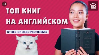 Книги для всех уровней Как читать книги на английском языке и улучшить свой уровень английского [upl. by New473]