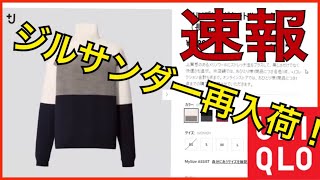 UNIQLOJ再入荷速報！ [upl. by Llekim]