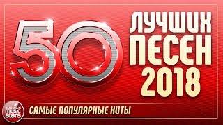 50 ЛУЧШИХ ПЕСЕН 2018 ⍟ САМЫЕ ПОПУЛЯРНЫЕ ХИТЫ ГОДА ⍟ [upl. by Berg]