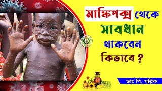 মাঙ্কিপক্স থেকে সাবধান থাকবেন কীভাবে  Monkeypox Virus Bangla  Dr Prokash Mallick [upl. by Nirek]