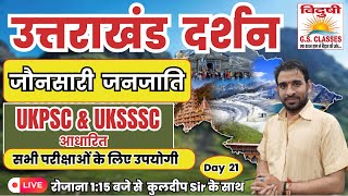 उत्तराखंड दर्शन  जौनसारी जनजाति  DAY 21  FOR ALL COMPETITIVE EXAMS UKPSC amp UKSSSC 🔥🎯 [upl. by Lebiram163]