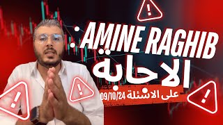 AMINE RAGHIB  الاجابة على الاسئلة 091024 [upl. by Hayikat]