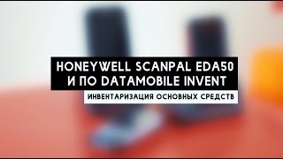 Инвентаризация ОС Honeywell Scanpal EDA50 и ПО DataMobile Invent [upl. by Alfy825]