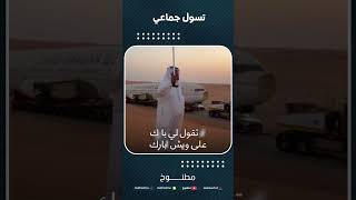 تسول جماعي طائرات موسم الرياض  محمد بن الذيب [upl. by Esaele]