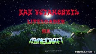 Как Установить LiteLoader На Minecraft [upl. by Fairman518]