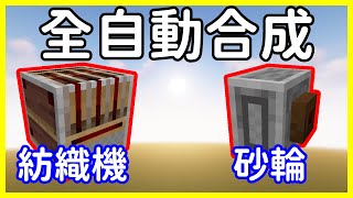 121自動工作台還不夠？來試試看自動紡織機和砂輪吧！  冰狼 Minecraft模組介紹 [upl. by Perlie527]