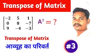 transpose of Matrix  transpose matrix 3x3  आव्यूह कक्षा 12  matrices class 12th [upl. by Seavey264]