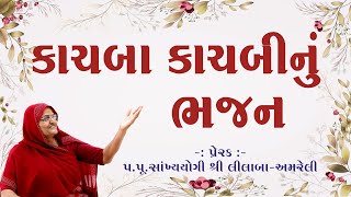 Kachba Kachbi nu Bhajan કાચબા કાચબી નું ભજન Amreli Mahila Mandir [upl. by Syck]