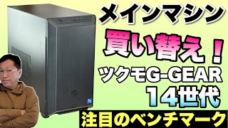 【14世代はどうだ！】メインマシンを約3年ぶりに買い換えましたよ！ ツクモのBTOモデルは、14世代のCPUを搭載。ベンチマークに注目です。 [upl. by Burrton]