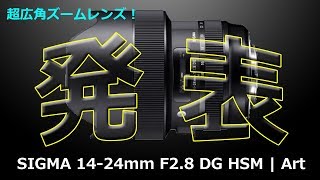 SIGMA 1424mm F28 DG HSM  Art が発表された件 [upl. by Gertruda]