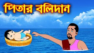 পিতার বলীদান  Pitar Bolidan  Bangla Cartoon  Thakurmar Jhuli  Rupkothar Golpo [upl. by Ys281]