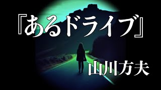 朗読『あるドライブ』／山川方夫 [upl. by Pierette490]