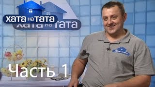 Семья Деркач  Хата на тата  Часть 1  13082014 [upl. by Kosiur337]