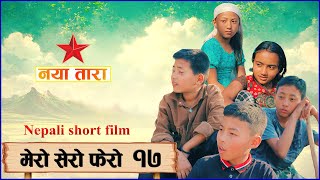 मेरो सेरो फेरो भाग  १७  Mero sero fero part 17 [upl. by Elohc]