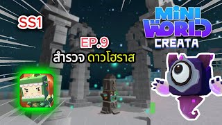 Mini World Block Art SS1 EP9 สำรวจดาวโฮราส [upl. by Akcirre]