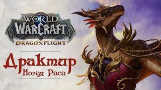 DRAGONFLIGHT Начало приключений  НОВАЯ РАСА  ДРАКТИР ПРОБУДИТЕЛЬ в World of WarCraft 227 [upl. by Einreb]