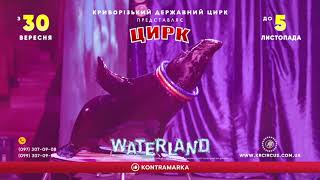 Цирк на воді WATERLAND Острів фантазій Кривий Ріг 2023 [upl. by Marcie]