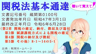 関税法基本通達（第2章 第3節 賦課課税方式による関税の確定 第4節 関税の納付及び徴収 第5節 その他）81 ～ 14の51 を『桜乃そら』さんが音読します（最終改正年月日 令和6年6月28日） [upl. by Siver]