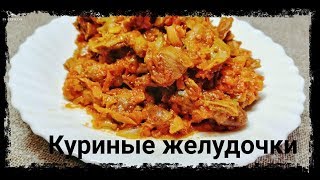 Куриные Желудочки В Томатном Соусе Самый Вкусный Рецепт [upl. by Orelie300]