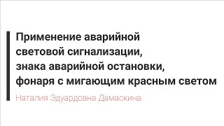 Лекция по ПДД РБ Глава 8 Применение АСС и ЗАО  Дамаскина [upl. by Adrea]