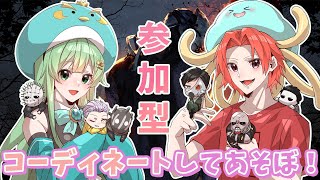 コーディネートして遊ぼう～！【参加型】Dead by Daylightデッドバイデイライト【かいみんちゃんねる！】706 [upl. by Llenahs]