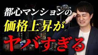 【将来家が買えなくなる？】2024年の都心のマンション価格の上昇がヤバすぎる…。今後の不動産投資マーケットについて徹底解説 [upl. by Petulah]