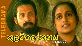 Kulavi Lokanaya  කුලවිලෝකනය Episode 05  Teleview TV [upl. by Lars]