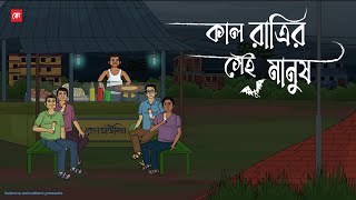 Kal Ratrir Sei Manush  Bhuter Cartoon  Bengali Horror Cartoon  Horror Animation Story  Kotoons [upl. by Colvin391]