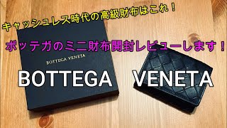 BOTTEGA VENETA（ボッテガヴェネタ）の小さい財布開封レビュー！キャッシュレス時代の高級ミニウォレットはこれだ！本当にいいレザー使っている三つ折り財布です！ [upl. by Nessy]