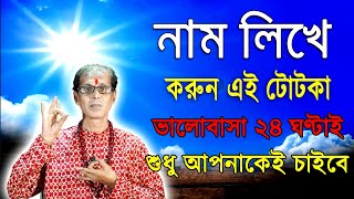 নাম লিখে করুন এই টোটকা  ভালোবাসা ২৪ ঘন্টাই শুধু আপনাকেই চাইবে [upl. by Enutrof]