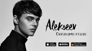 ALEKSEEV – Океанами стали official audio [upl. by Gannie138]