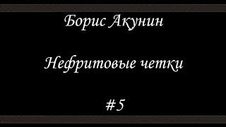 Нефритовые четки  Скарпея Баскаковых  Борис Акунин  Книга 12 [upl. by Treblig]