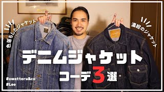 【アメカジ入門】この春したいデニムジャケットコーデ3選 [upl. by Astra]