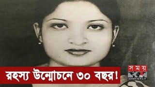 ৩০ বছর পর বেড়িয়ে আসলো হত্যার আসল রহস্য  Sagira Morshed  Somoy TV Exclusive [upl. by Brandon335]