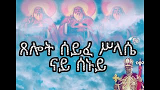 ጸሎት ሰይፈ ሥላሴ ምስ ተኣምር ናይ ሰኑይ xelot syfe slasie Eritrean orthodox prayers Monday [upl. by Nomaid]