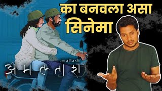 अमलताश REVIEW  Amaltas Review  Marathi Movie  Vinod Ingole [upl. by Noryb83]