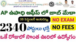 AP లో 2350 ఉద్యోగాలు భర్తీ  AP Jobs Mela 2024  AP Govt Jobs  AP Latest Jobs  Tech Guruvu [upl. by Llesig355]