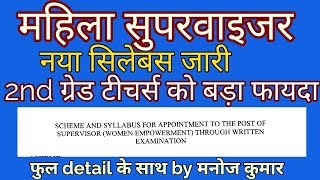 महिला सुपरवाइजर नया सिलेबस जारीnew syllabus update women superviser [upl. by Ellga]