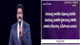 కనులున్నా కానలేని  Kanulunna Kanaleni  DrSatishKumar  CalvaryTempleSongs [upl. by Aisa]