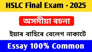 Assamese Common Essay For HSLC 2025  Assamese Important Essay 2025 Assamese essay 2025 HSLC exam [upl. by Ardnuhsed]