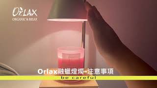 【Orlax暖心融蠟燈】注意事項 [upl. by Ahsiekrats352]