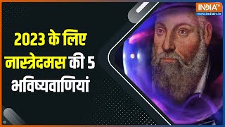 Nostradamus Predictions 2023 के लिए नास्त्रेदमस ने की 5 भविष्यवाणियां [upl. by Materse]