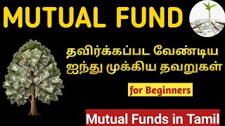 Top Five Mistakes to Avoid in Mutual Fund Investments  Mutual Funds in Tamil [upl. by Llertak162]