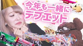 【デブエット】お正月太り確定☆今年も海外のお菓子を食べまくるぞぉ！！【Candy German】 [upl. by Nevur609]