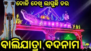 ବାଲିଯାତ୍ରା ବଦନାମ ଏଥର❗baljatra2024 triballife charigarhvlogs travelvideovlog odishaculturevlog [upl. by Montgomery]