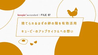 【kewpie standard  FILE 07】卵の殻の有効活用 [upl. by Talanta]