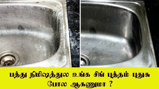 Sinkல் உள்ள உப்பு கரையை நீக்கும் முறை  How to clean salt water deposits Sink in Tamil [upl. by Acnoib]